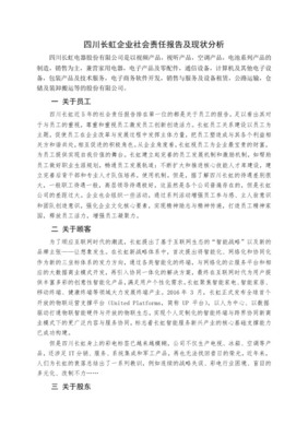 企业社会责任报告现状及存在问题分析